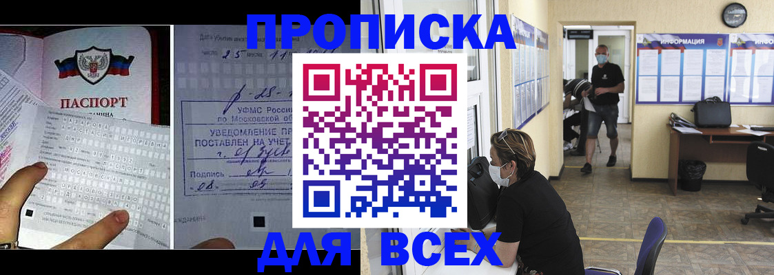 прописка штамп в Сочи